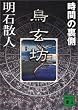 鳥玄坊―時間の裏側 (講談社文庫)