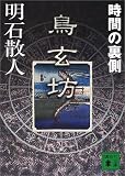 鳥玄坊―時間の裏側 (講談社文庫)