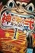 神さまの言うとおり弐(1) (少年マガジンコミックス)