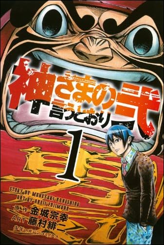 神さまの言うとおり弐(1) (講談社コミックス)