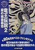 竜王伝説〈2〉魔の城塞都市―時の車輪 (ハヤカワ文庫FT)