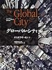 グローバル・シティ―ニューヨーク・ロンドン・東京から世界を読む