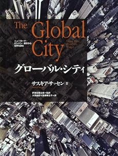 グローバル・シティ―ニューヨーク・ロンドン・東京から世界を読む
