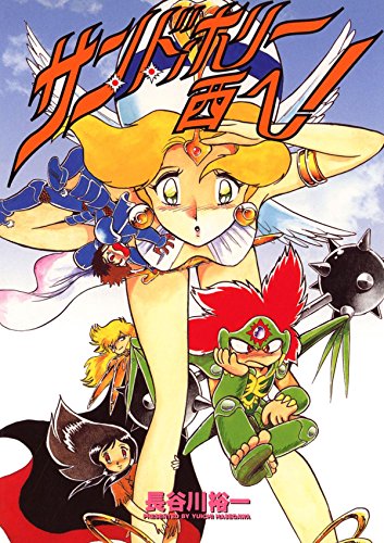 サン・ド・ホリー西へ！ (Japanese Edition)