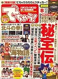 でちゃう ! 静岡版 2006年 08月号 [雑誌]