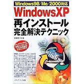 Windows XP再インストール完全解決テクニック―Windows98/Me/2000対応 (Windows一人でできる図解でわかる)