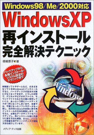 Cover image : Windows XP再インストール完全解決テクニック―Windows98/Me/2000対応 (Windows一人でできる図解でわかる)