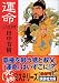 運命―二人の皇帝 (講談社文庫)