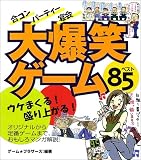 合コン・パーティー・宴会大爆笑ゲームベスト85―ウケまくる!盛り上がる!...