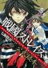 戦國ストレイズ 公式読本