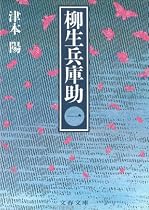 柳生兵庫助〈1〉 (文春文庫)