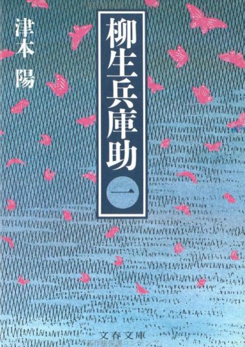 柳生兵庫助〈1〉 (文春文庫)