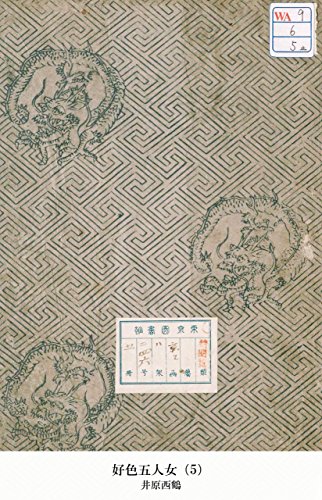 好色五人女（5） (Japanese Edition)