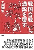 戦国合戦 通説を覆す 戦国合戦 通説を覆す