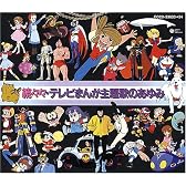 続々々テレビまんが主題歌のあゆみ