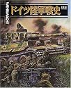 ドイツ陸軍戦史