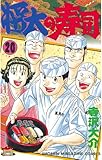 将太の寿司（２０） (少年マガジンコミックス)