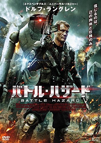 バトル・ハザード ドルフ・ラングレン メラニー・サネッティ マット・ドーラン デヴィッド・フィールド