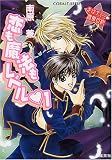 まほデミー週番日誌 恋も魔法もレベル1 (コバルト文庫)