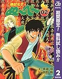 地獄先生ぬ～べ～【期間限定無料】 2 (ジャンプコミックスDIGITAL)