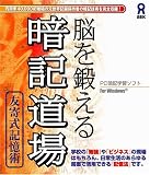 脳を鍛える 暗記道場