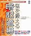 脳を鍛える 暗記道場