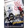 �{���E�U�E�V�X�e�� [DVD]