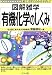 有機化学のしくみ (図解雑学)