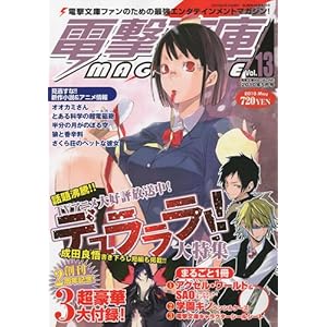 【クリックでお店のこの商品のページへ】電撃文庫 MAGAZINE (マガジン) 2010年 05月号 [雑誌] [雑誌]