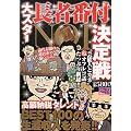 大スター長者番付NO.1決定戦 (ナックルズBOOKS)