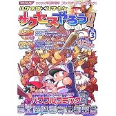パワプロ×パワポケサクセスやろう!! Vol.3 (3)