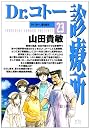 Dr.コトー診療所 23 (ヤングサンデーコミックス)