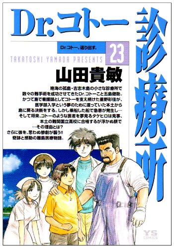 Dr.コトー診療所 23 (ヤングサンデーコミックス)