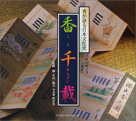 香千載―香が語る日本文化史 (Suiko books (097))