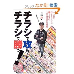 【クリックでお店のこの商品のページへ】チラシで攻めてチラシで勝つ!―中小店が巨大チェーンに勝つための一点突破差別化戦略: 佐藤 勝人: 本