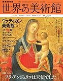 週刊世界の美術館 no.16―最新保存版 ヴァティカン美術館 2