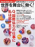 World Wide Job Vol.2―世界を舞台に働く!国際派就職ガイド決定版 (2) (アルク地球人ムック)
