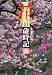 花の歳時記 春