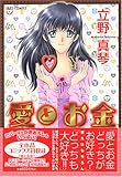 愛とお金 (ジェッツコミックス)