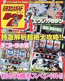 パチスロ必勝ガイド 7 (セブン) 2009年 11月号 [雑誌]