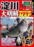 淀川大明解MAP (別冊つり人Vol.426)