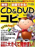 無料で全部できる!CD&DVDコピー―サルでもデキるゥ~! (メディアボーイMOOK ビギナーズ裏PC)