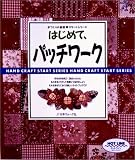 �͂��߂āA�p�b�`���[�N�\�p�b�`���[�N���n�߂�l�̃K�C�h�u�b�N (��Â���̊�b �X�^�[�g�V���[�Y)