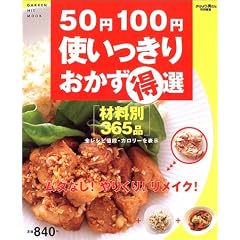 50�~100�~�g�������肨�������I�\�ޗ��ʂ�����365�i (Gakken hit mook)