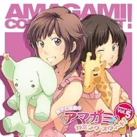 「ラジオCD 「良子と佳奈のアマガミ カミングスウィート!」vol.5」