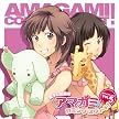 ラジオCD 「良子と佳奈のアマガミ カミングスウィート!」vol.5