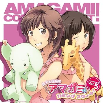 ラジオCD 「良子と佳奈のアマガミ カミングスウィート!」vol.5