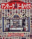 伝統の優雅さを楽しむアンティークドールハウス (レッスンシリーズ)