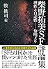 柴野拓美SF評論集 (理性と自走性――黎明より) (キイ・ライブラリー)