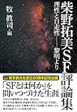 柴野拓美SF評論集 (理性と自走性――黎明より)